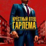 Крёстный Отец Гарлема 1 Сезон 7 Серия Постер